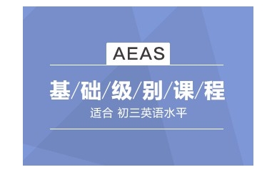 桂林AEAS基础培训班