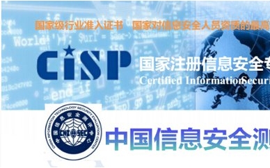 北京中培CISP注册信息安全专业人员认证培训