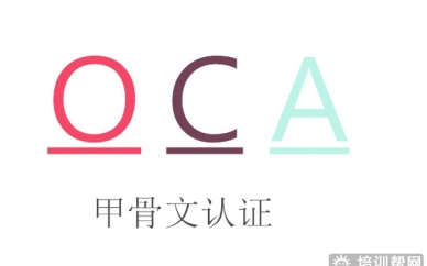 郑州华软OCA甲骨文认证培训