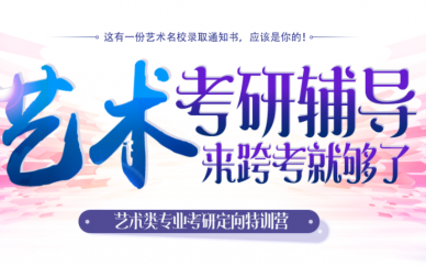 运城艺术考研辅导班跨考教育