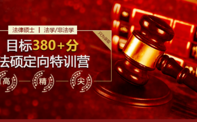运城法硕考研教育