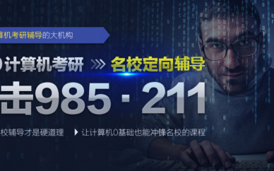 运城计算机考研辅导班
