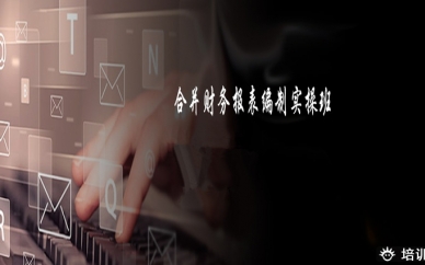 杭州众兴财合并财务报表编制实操培训