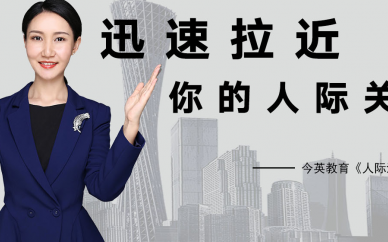 广州今英人际关系培训怎么样？