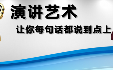 广州今英演讲艺术怎么说？