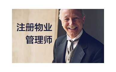 泰兴上元注册物业管理师培训