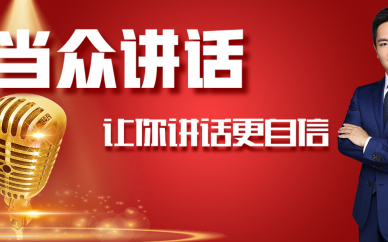 广州今英当众讲话培训学费多少钱？