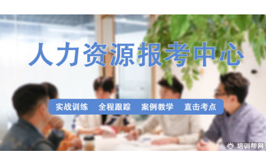 诸暨上元人力资源培训