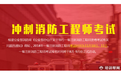 诸暨上元一级消防工程师培训