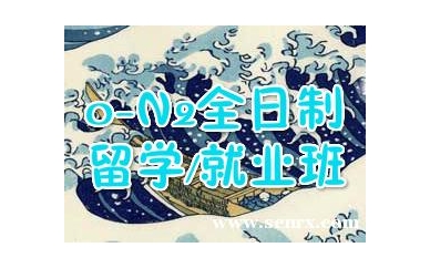 杭州朝日日语下沙留学预科班（全日制）