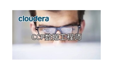 杭州博学CCP数据工程师培训