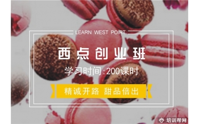 杭州西点创业培训