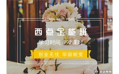 杭州西点全能培训