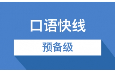 口语快线预备级
