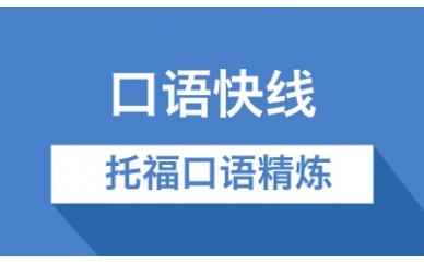托福口语精炼培训班
