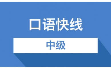 口语快线中级