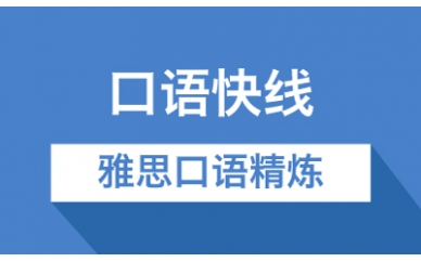 雅思口语精炼培训