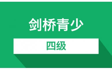 烟台剑桥青少四级培训