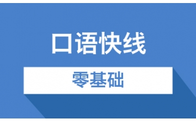 口语快线零基础