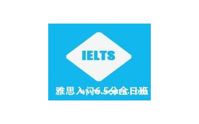 杭州朗思雅思入门保6.5分班