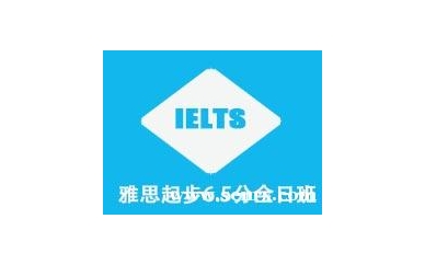 杭州朗思雅思起步保6.5分班