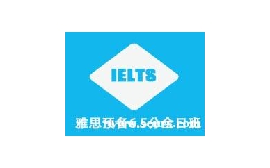 杭州朗思雅思预备保6.5分班