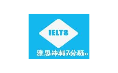 杭州朗思雅思冲刺保7分班