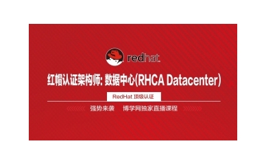 杭州博学红帽认证架构师: 数据中心(RHCA Datacen