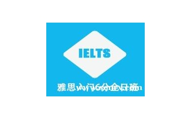 杭州朗思雅思入门保6分班