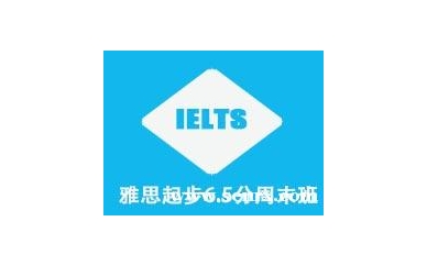 杭州朗思雅思起步6.5分周末班