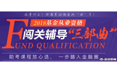 信阳基金从业资格证考试培训