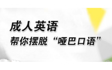 杭州成人实用英语培训