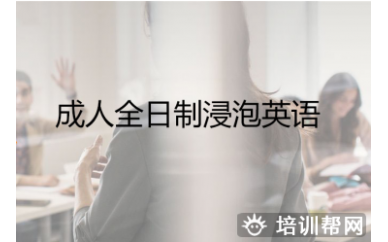 杭州全日制成人英语培训