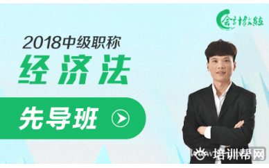 北京会计教练2018中级经济法先导班