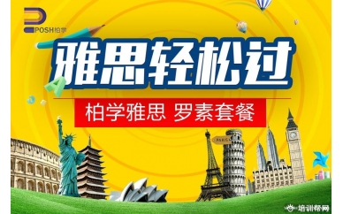 杭州柏学教育雅思罗素套餐