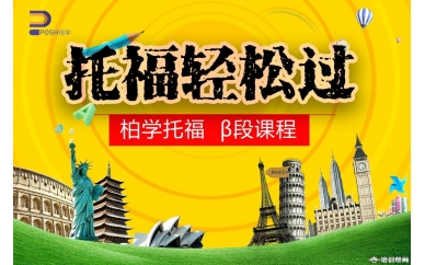 杭州柏学教育托福β段课程