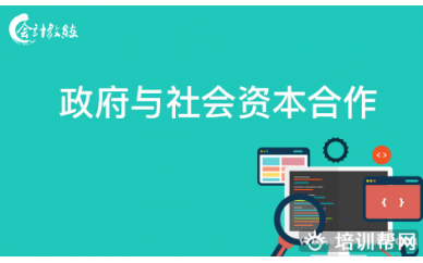 北京会计教练政府与社会资本合作