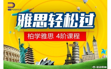 杭州柏学教育雅思4阶课程
