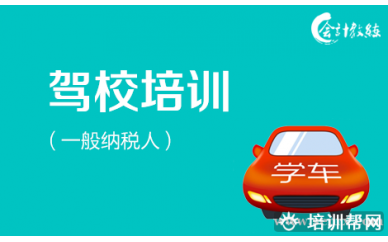 北京会计教练北京易路通驾校有限公司