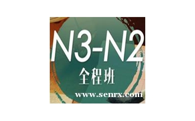 杭州学言教育日语N3培训