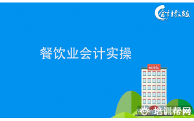 北京会计教练北京开元酒店业务解析