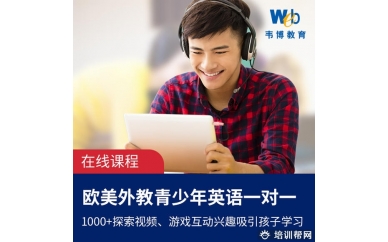 韦博英语青少英语在线课程外教一对一口语陪练