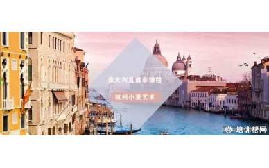 杭州意大利艺术留学直通车