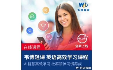 韦博轻课英语高效学习课程零基础智能学习 Ai+真人口语陪练
