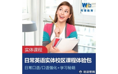 日常英语实体课程在线体验包 外教英语陪练