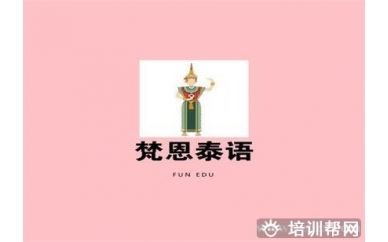 杭州梵恩泰语1V1 VIP课程培训