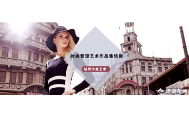 杭州时尚管理艺术留学课程