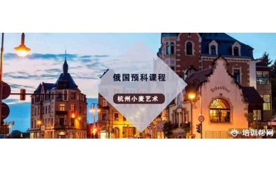 杭州俄罗斯列宾美院预科班