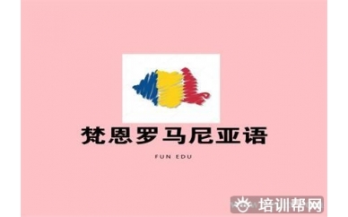 杭州梵恩罗马尼亚语零基础入门课程