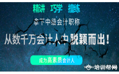 会计中级职称培训